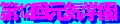 12thseishikaikan_genkigakuen-banner.gif (1639 oCg)