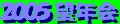 2005bounenkai-banner.gif (1473 oCg)