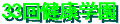33th.tsurushima_kenkougakuen-banner.gif (1664 �o�C�g)