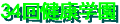 34th.tsurushima_kenkougakuen-banner.gif (1642 �o�C�g)