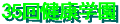 35th.tsurushima_kenkougakuen-banner.gif (1668 �o�C�g)