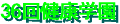 36th.tsurushima_kenkougakuen-banner.gif (1686 �o�C�g)
