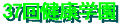 37th.tsurushima_kenkougakuen-banner.gif (1666 �o�C�g)