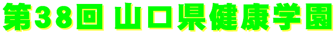 38th.yamaguchiken_kenkougakuen-logo.gif (5817 �o�C�g)