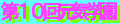 10th_genkigakuen-banner.gif (1115 oCg)