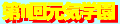 11thseishikaikan_genkigakuen-banner.gif (1305 oCg)
