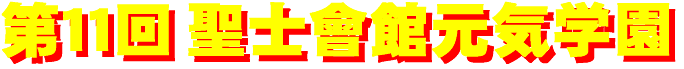 11thseishikaikan_genkigakuen-logo.gif (5941 oCg)