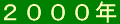 2000nen-banner.gif (620 �o�C�g)
