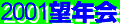 2001bounenkai_kiroku-banner.gif (1356 oCg)