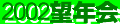 2002bounenkai_kiroku-banner.gif (1370 oCg)