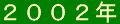 2002nen-banner.gif (613 �o�C�g)