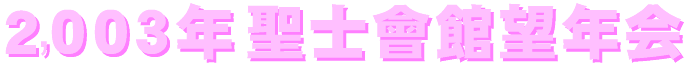 2003bounenkai-logo.gif (6007 oCg)