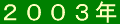 2003nen-banner.gif (614 �o�C�g)