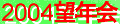 2004bounenkai_kiroku-banner.gif (1750 oCg)