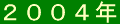 2004nen-banner.gif (671 �o�C�g)