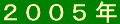 2005nen-banner.gif (675 �o�C�g)