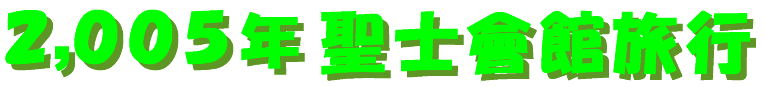2005seishikaikan_travel-logo.gif (7627 oCg)