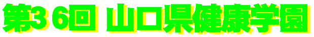 36th.yamaguchiken_kenkougakuen-logo.gif (5618 �o�C�g)
