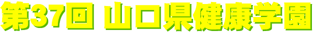 37th.yamaguchiken_kenkougakuen-logo.gif (5634 �o�C�g)