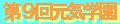 9th_genkigakuen-banner.gif (1146 oCg)
