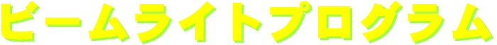 beamlight_program-logo.gif (4887 oCg)