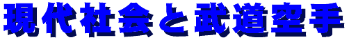 gendaisyakaitobudoukarate.gif (3915 oCg)