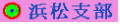hamamatsushibu-banner.gif (6912 �o�C�g)