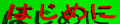 ͂߂.bmp (3958 oCg)