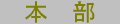 honbu-banner.gif (505 �o�C�g)