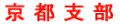 karate_kyoutoshibu-banner.gif (1560 �o�C�g)