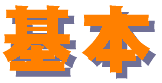 kihon-logo.gif (1362 oCg)