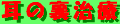 mimiurachiryou-banner.gif (1073 バイト)