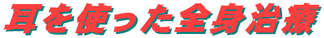 mimiwotsukattazenshinchiryou-logo.gif (3360 oCg)