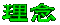rinen-logo1.gif (1643 バイト)