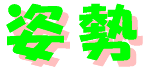 shisei-logo.gif (2163 oCg)