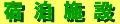 syukuhakushisetsu-banner.gif (907 バイト)