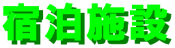 syukuhakushisetsu-logo.gif (2411 oCg)