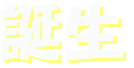 tanzyo-logo.gif (1702 oCg)