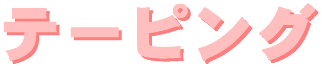 tape-logo.gif (2444 バイト)