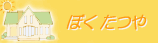 tatsuya-banner.gif (7885 �o�C�g)
