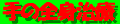 tewotsukattazenshinchiryou-banner.gif (1060 バイト)