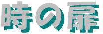 toki_no_tobira-logo.gif (2501 oCg)