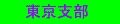 tokyo_shibu-banner.gif (1266 バイト)