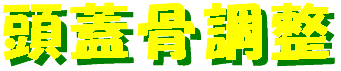 tougaikotsuchousei-logo.gif (3129 oCg)
