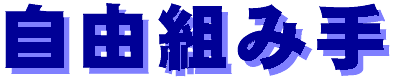 ziyuukumite-logo.gif (2969 oCg)