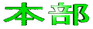 honbu-logo.gif (4075 バイト)