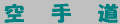 karate-logo.gif (551 �o�C�g)
