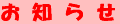 oshirase-logo.gif (695 �o�C�g)