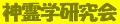 shinreigaku-logo.gif (959 �o�C�g)