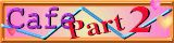 cafe_part2-banner.jpg (3706 �o�C�g)